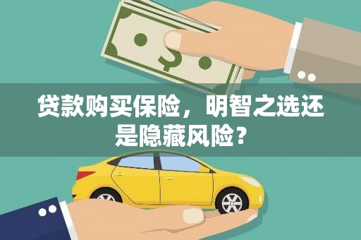 平川贷款购买保险，明智之选还是隐藏风险？