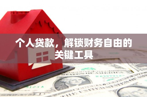 碑林个人贷款，解锁财务自由的关键工具