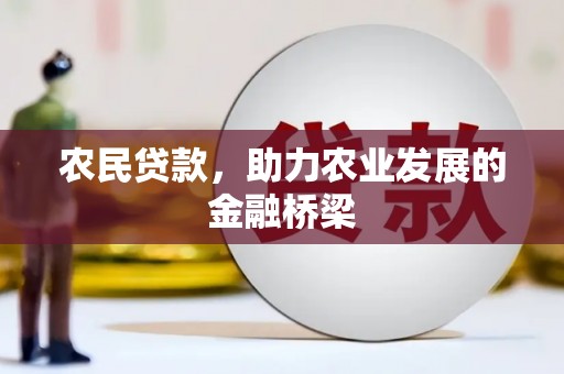 黟县农民贷款，助力农业发展的金融桥梁