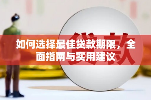 濮阳如何选择最佳贷款期限，全面指南与实用建议