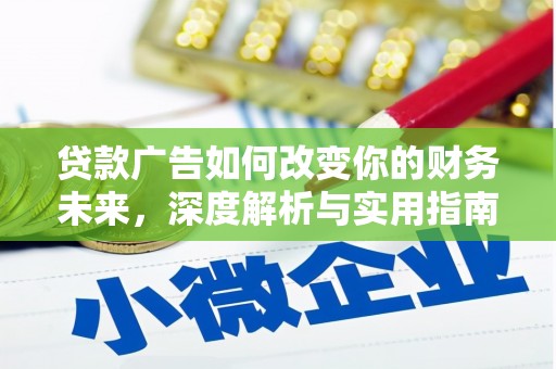 福海贷款广告如何改变你的财务未来，深度解析与实用指南