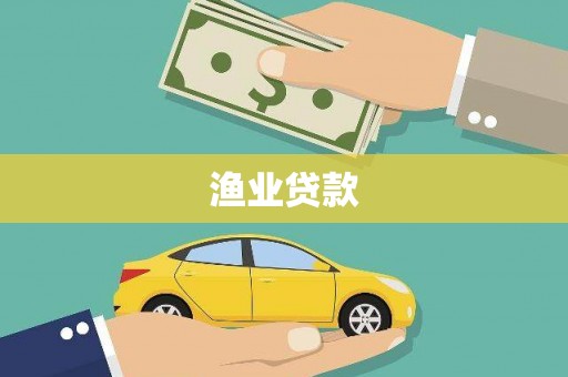 福田渔业贷款