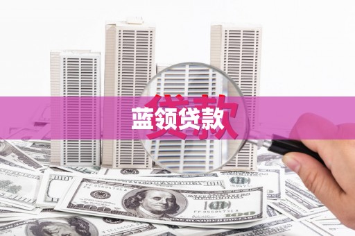 霍林郭勒蓝领贷款