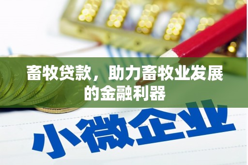 馆陶畜牧贷款，助力畜牧业发展的金融利器