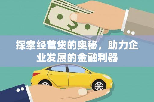 谢通门探索经营贷的奥秘，助力企业发展的金融利器