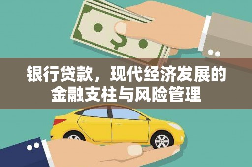丰原银行贷款，现代经济发展的金融支柱与风险管理