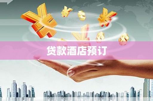 官渡贷款酒店预订