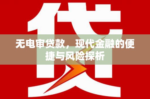 五营无电审贷款，现代金融的便捷与风险探析