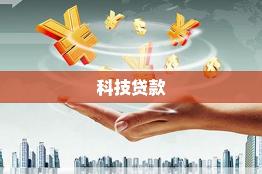 长城科技贷款
