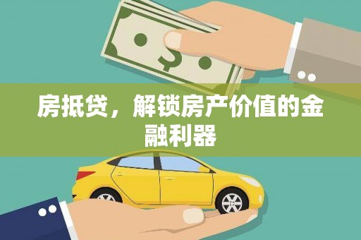 新都房抵贷，解锁房产价值的金融利器