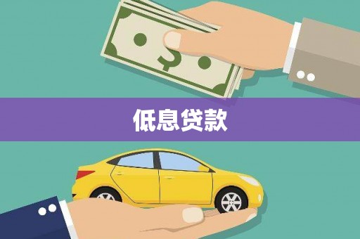 蒲江低息贷款