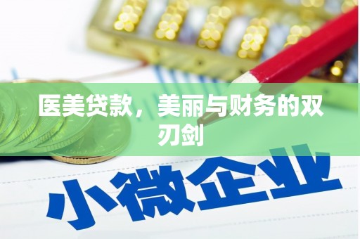 桑日医美贷款，美丽与财务的双刃剑