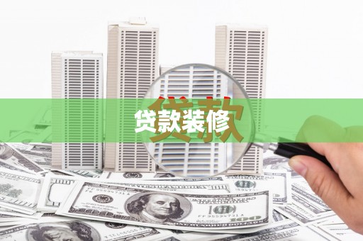 岢岚贷款装修