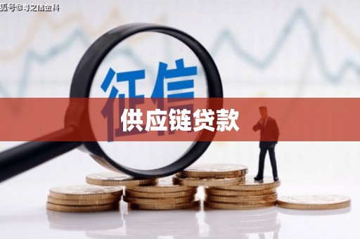 东明供应链贷款
