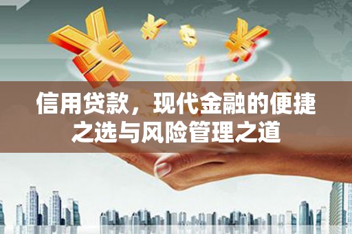 犍为信用贷款，现代金融的便捷之选与风险管理之道