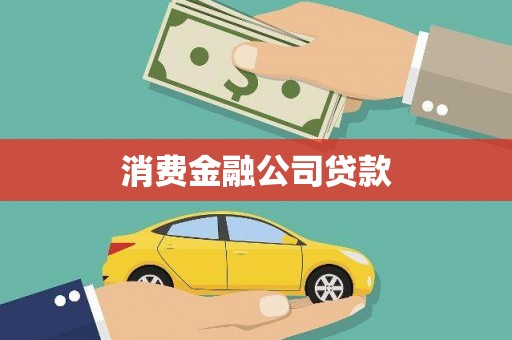 泰山消费金融公司贷款