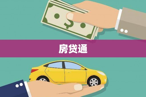 铜锣房贷通