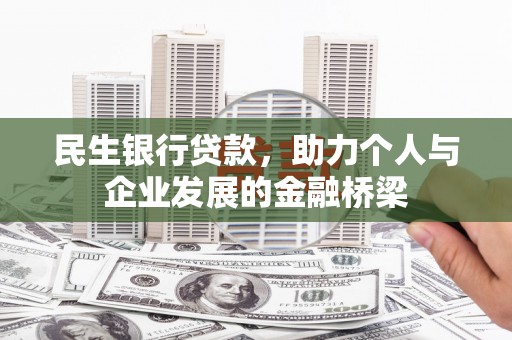 玉树民生银行贷款，助力个人与企业发展的金融桥梁