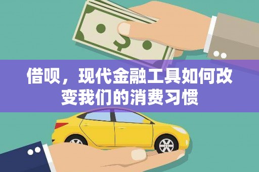 乌兰察布借呗，现代金融工具如何改变我们的消费习惯