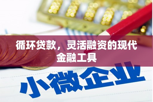 上城循环贷款，灵活融资的现代金融工具