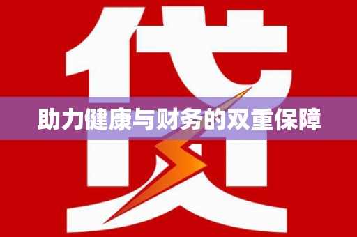 贵溪助力健康与财务的双重保障