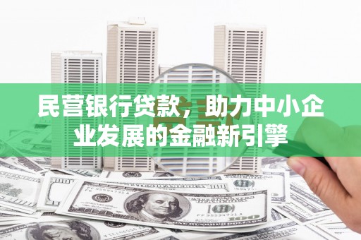 石鼓民营银行贷款，助力中小企业发展的金融新引擎