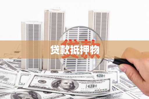山阴贷款抵押物