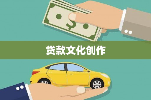 武侯贷款文化创作