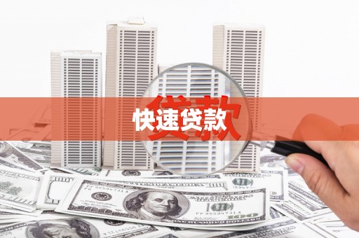 吴桥快速贷款
