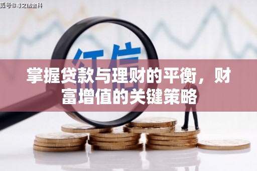 麻城掌握贷款与理财的平衡，财富增值的关键策略