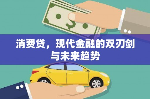 浮梁消费贷，现代金融的双刃剑与未来趋势