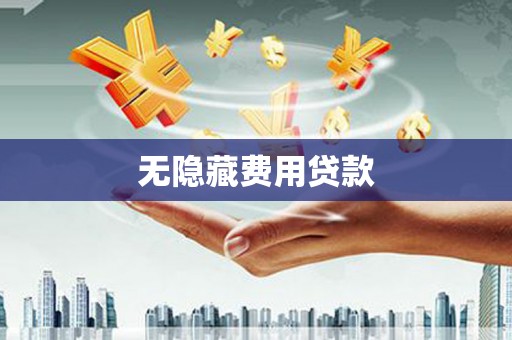 宜君无隐藏费用贷款
