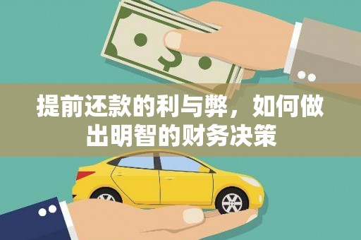 临漳提前还款的利与弊，如何做出明智的财务决策