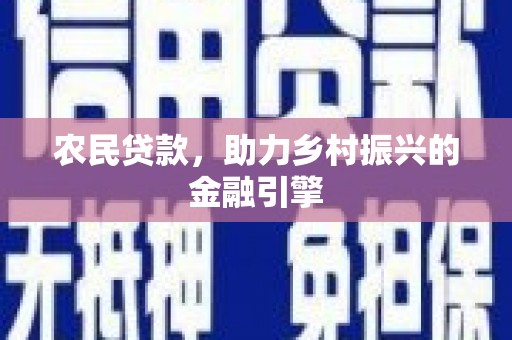 来宾农民贷款，助力乡村振兴的金融引擎