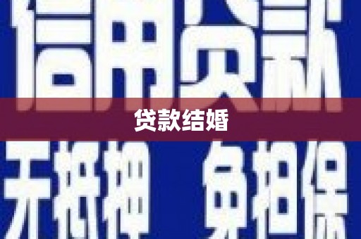 石拐贷款结婚