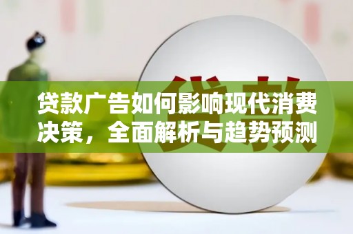 滦县贷款广告如何影响现代消费决策，全面解析与趋势预测