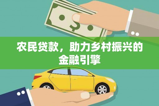 水富农民贷款，助力乡村振兴的金融引擎