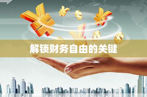 康马解锁财务自由的关键