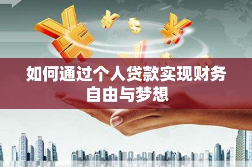 巍山如何通过个人贷款实现财务自由与梦想