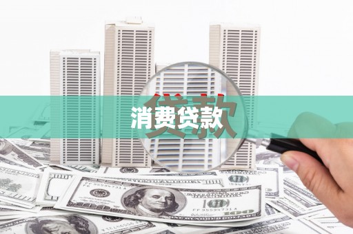 银海消费贷款