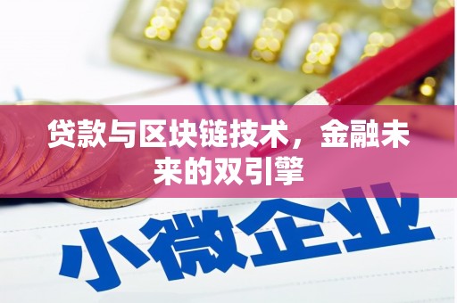 贞丰贷款与区块链技术，金融未来的双引擎