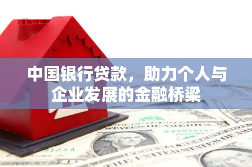 黄梅中国银行贷款，助力个人与企业发展的金融桥梁