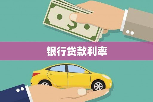 南涧银行贷款利率