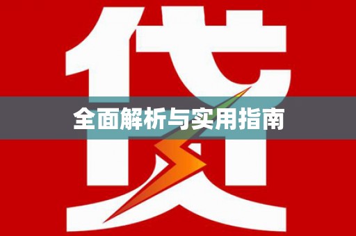 学甲全面解析与实用指南