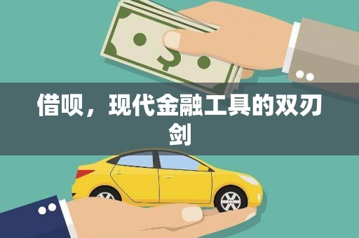 雁塔借呗，现代金融工具的双刃剑