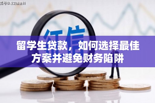 荥阳留学生贷款，如何选择最佳方案并避免财务陷阱