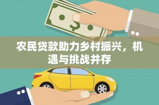 昆都仑农民贷款助力乡村振兴，机遇与挑战并存