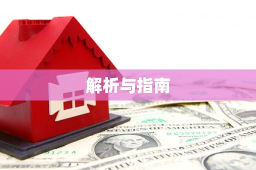 聊城解析与指南