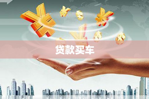 增城贷款买车