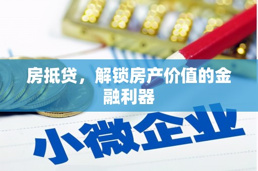 古镇房抵贷，解锁房产价值的金融利器